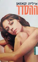 ההסדר