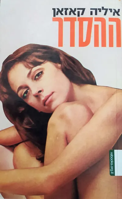 ההסדר