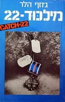 מילכוד-22 (מלכוד) - מהדורות שונות