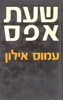 שעת אפס