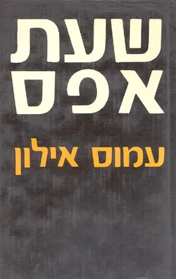 שעת אפס