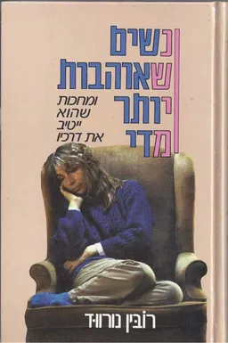 עטיפת הספר נשים שאוהבות יותר מדי מאת רובין נורווד