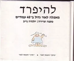 להיפרד