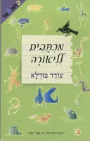 מכתבים לליאורה [הוצאה מחודשת]