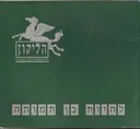 הליקון 2: להיות בן תמותה