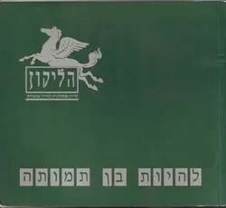 הליקון 2: להיות בן תמותה