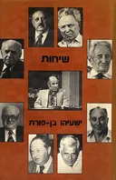שיחות