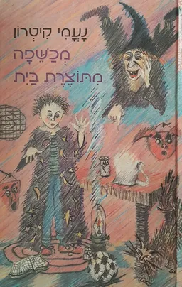 עטיפת הספר מכשפה מתוצרת בית מאת נעמי קיטרון עפרי