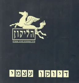 הליקון 4: דיוקן עצמי