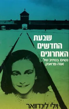 שבעת החדשים האחרונים : נשים בנתיב של אנה פרנק