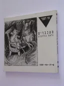 העכברים ולאה גולדברג