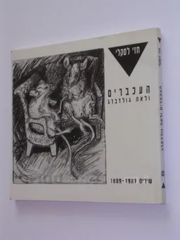 העכברים ולאה גולדברג