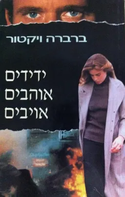 ידידים אוהבים אויבים