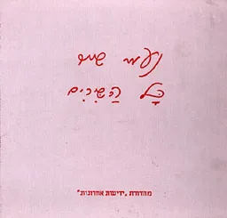 נעמי שמר - כל השירים