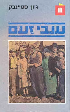 ענבי זעם