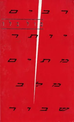 עטיפת רבים יותר מתים מלב שבור