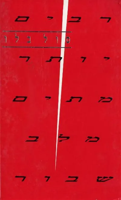 רבים יותר מתים מלב שבור