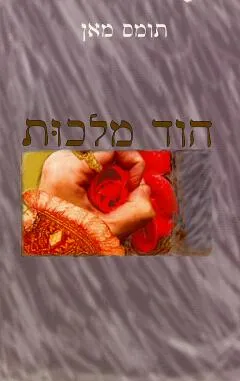 עטיפת הספר הוד מלכות מאת תומאס מאן