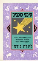 סימני כוכבים