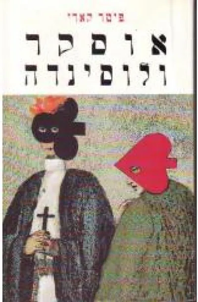 אוסקר ולוסינדה