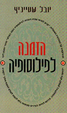 הזמנה לפילוסופיה (מהדורת 1996)