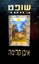 שופט בחסד