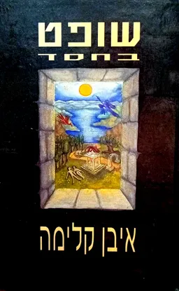 שופט בחסד