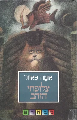 צלופחי הזהב