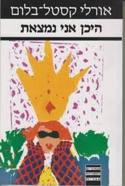 היכן אני נמצאת