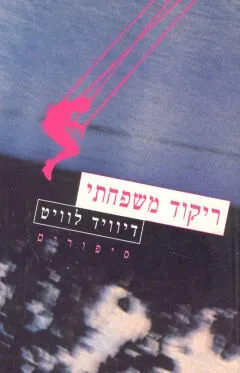 ריקוד משפחתי