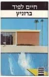 ברזניץ