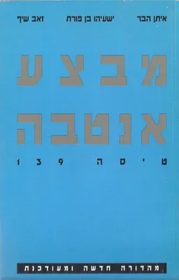 מבצע אנטבה