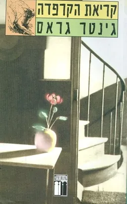 עטיפת הספר קריאת הקרפדה מאת גינטר גראס