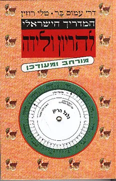 עטיפת הספר המדריך הישראלי להריון ולידה מאת ד"ר עמוס בר