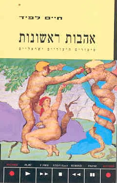 אהבות ראשונות : ספורים תעודיים ישראלים