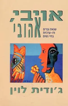 אויבי, אהובי