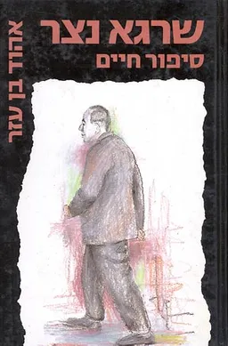 שרגא נצר