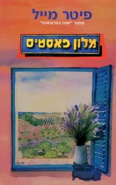 עטיפת הספר מלון פאסטיס מאת פיטר מייל