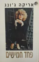 פחד חמישים