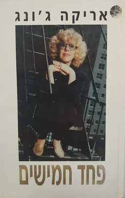 עטיפת הספר פחד חמישים מאת אריקה יונג (ג'ונג)