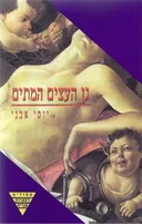 גן העצים המתים