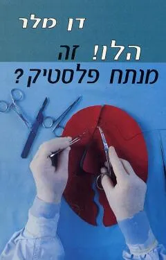 עטיפת הספר הלו! זה מנתח פלסטיק ? מאת דן מלר