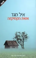 אשת הקמיקזה