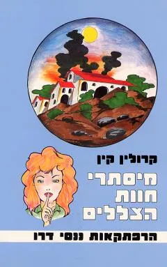מיסתרי חוות הצללים