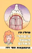 מיסתרי השער האדום