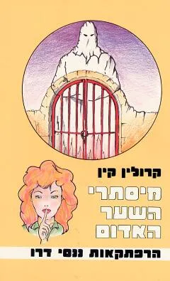 מיסתרי השער האדום