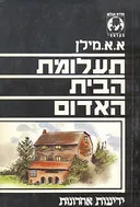 תעלומת הבית האדום