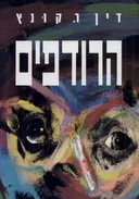 הרודפים