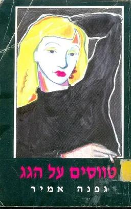 טווסים על הגג
