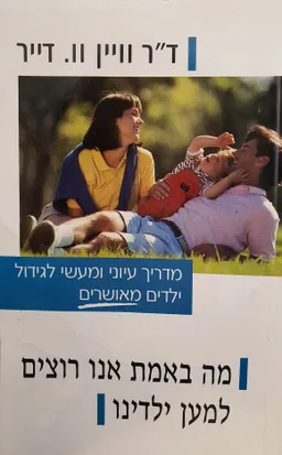 עטיפת הספר מה באמת אנו רוצים למען ילדינו מאת ד"ר וויין וו. דייר